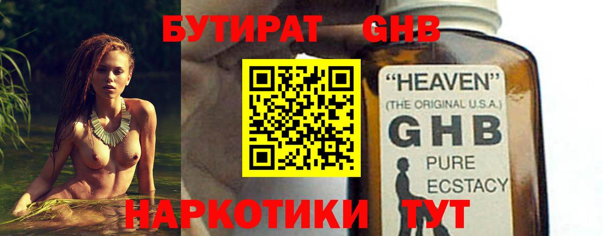 Бутират бутандиол  БУТИРАТ  Наро-Фоминск  Вход с VPN 